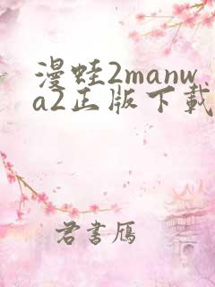 漫蛙2manwa2正版下载