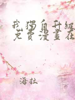 我独自升级漫画免费漫画在线观看