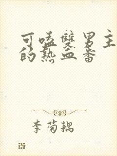 可嗑双男主cp的热血番