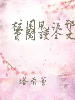 校园风流邪神免费阅读全文下载