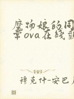 魔物娘的同居日常ova在线观看