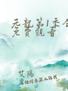 元龙第1季全集免费观看