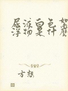 尿液白色絮状漂浮物是什么