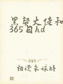 黑帮大佬和我的365日hd