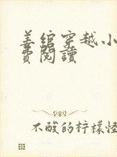 姜绾穿越小说免费阅读