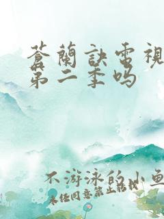 苍兰诀电视剧有第二季吗