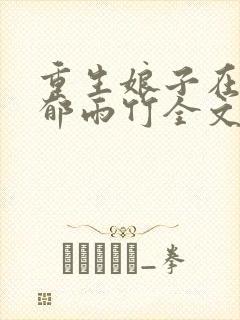 重生娘子在种田郁雨竹全文免费阅读