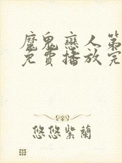 魔鬼恋人第三季免费播放完整版