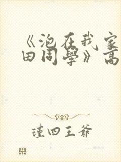 《泡在我家的黑田同学》高清完整版