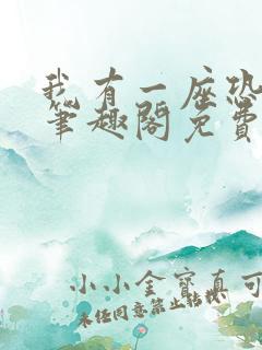 我有一座恐怖屋笔趣阁免费阅读