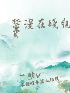 禁漫在线观看免费