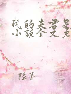 我的夫君是冥王小说全文免费阅读