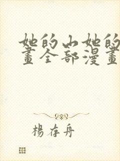 她的山她的海漫画全部漫画