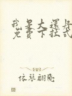 我是大还丹漫画免费下拉式6漫画