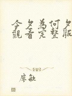 今夕为何夕免费观看完整版