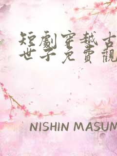 短剧穿越古代当世子免费观看