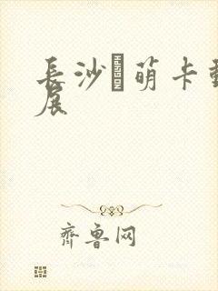 长沙·萌卡动漫展