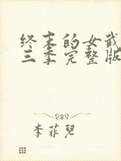 终末的女武神第三季完整版全集