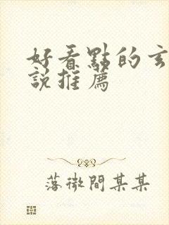 好看点的玄幻小说推荐