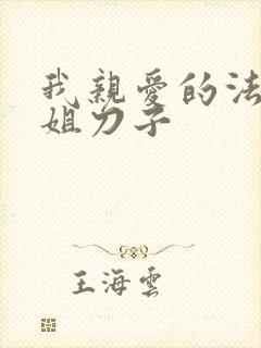 我亲爱的法医小姐刀子