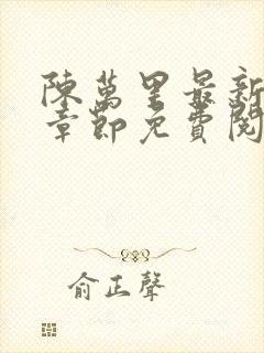 陈万里最新更新章节免费阅读小说