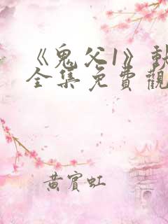 《鬼父1》动漫全集免费观看