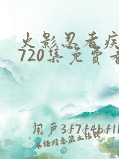 火影忍者疾风传720集免费看国语