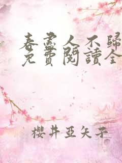 春尽人不归小说免费阅读全文