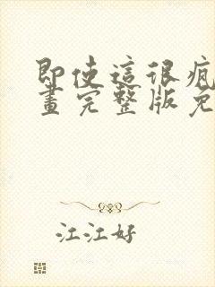 即使这很疯狂漫画完整版免费观看