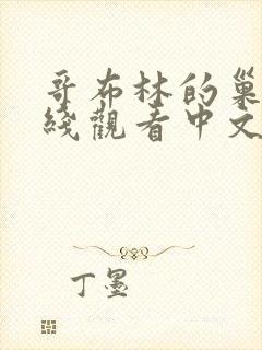 哥布林的巢穴在线观看中文版