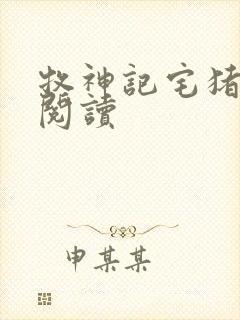 牧神记宅猪在线阅读