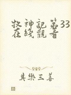 牧神记第33集在线观看