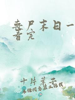 丧尸末日一口气看完