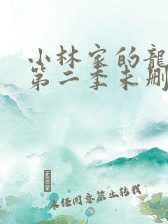 小林家的龙女仆第二季未删减版