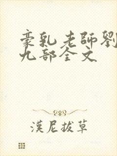 豪乳老师刘艳第九部全文