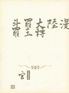 斗罗大陆漫画斗罗玉转