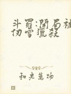 斗罗:开局被千仞雪猎杀