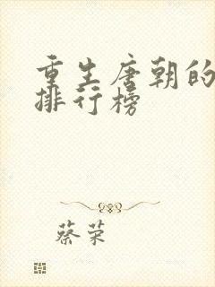 重生唐朝的小说排行榜