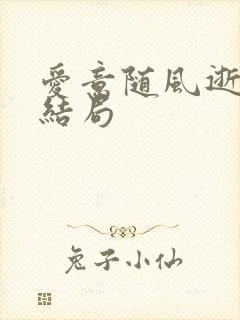 爱意随风逝短剧结局