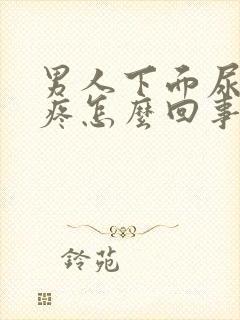 男人下面尿不尽疼怎么回事