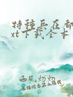 特种兵在都市txt下载全本