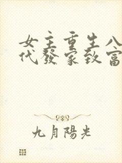 女主重生八零年代发家致富的小说