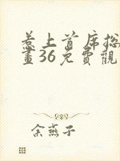 惹上首席总裁漫画36免费观看