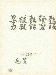 忍校教师教书实力就能变强笔趣阁