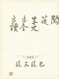 步步生莲阅读阅读全文