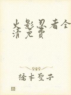 火影忍者全集高清免费