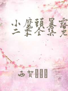 小魔头暴露了第二季全集免费