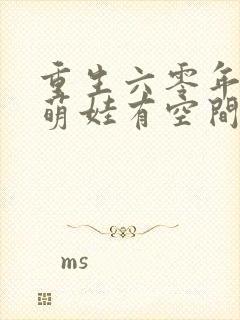 重生六零年代,萌娃有空间免费阅读十六章