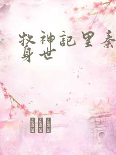 牧神记里秦牧的身世