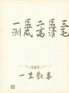 一区二区三区亚洲成高清毛片